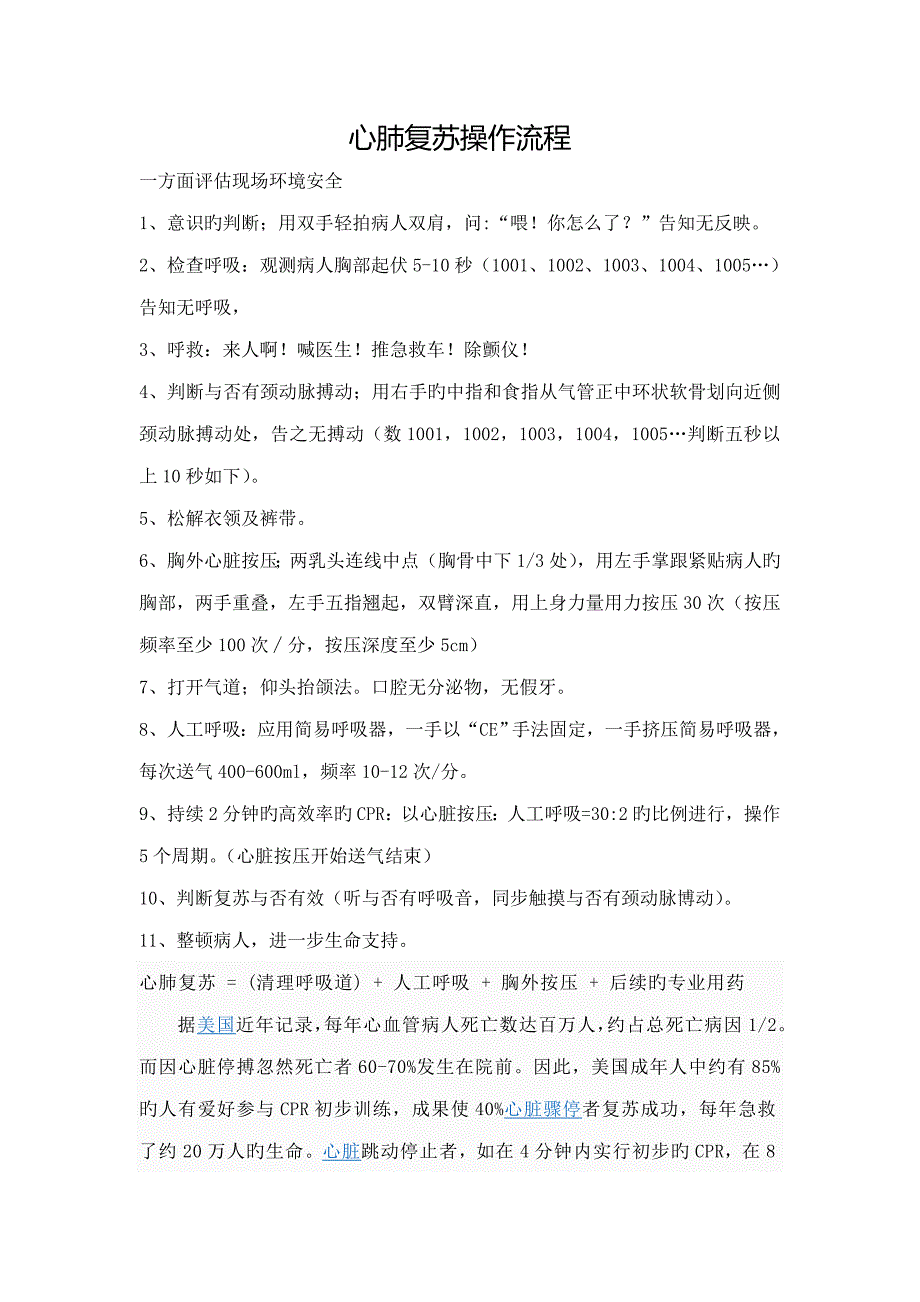 最新版心肺复苏操作标准流程_第1页