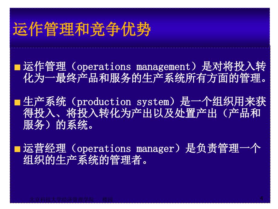 北京科大生产管理授课的讲义_第4页