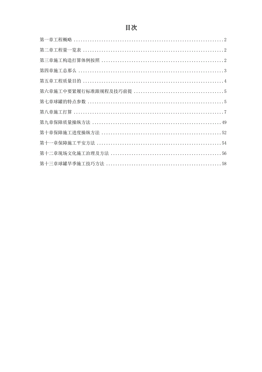 建筑行业5000m3球形储罐安装工程施工组织设计_第1页