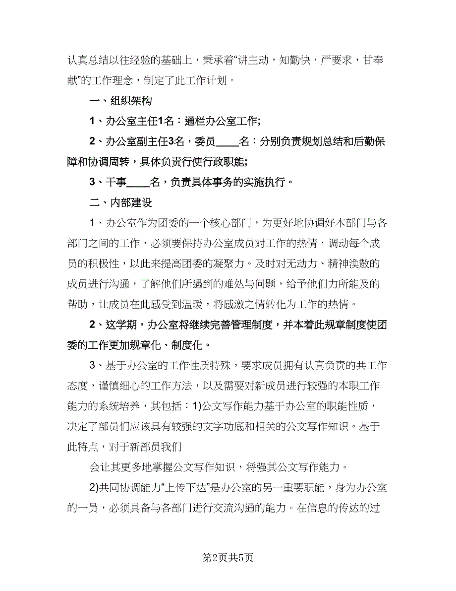 办公室上半年个人工作计划格式版（三篇）.doc_第2页