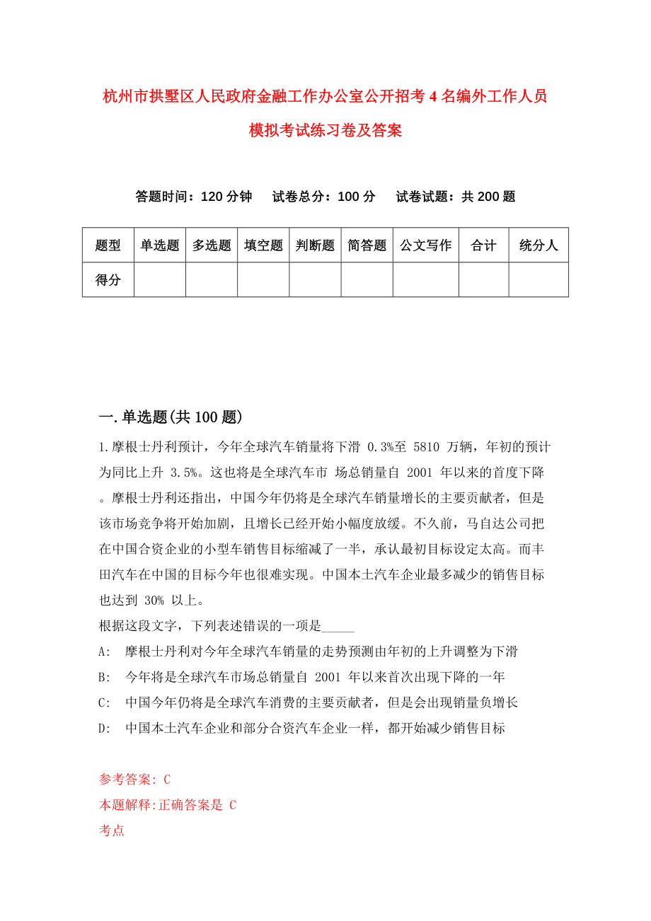 杭州市拱墅区人民政府金融工作办公室公开招考4名编外工作人员模拟考试练习卷及答案(第0期）_第1页