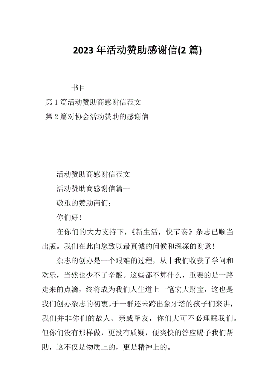 2023年活动赞助感谢信(2篇)_第1页