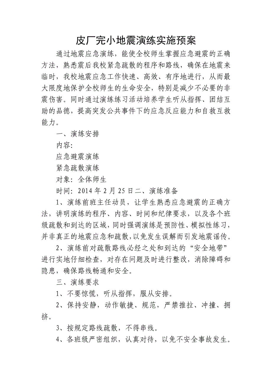 小学完小地震演练实施方案_第1页