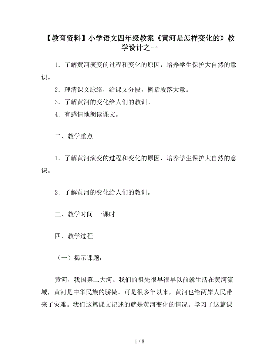 【教育资料】小学语文四年级教案《黄河是怎样变化的》教学设计之一.doc_第1页