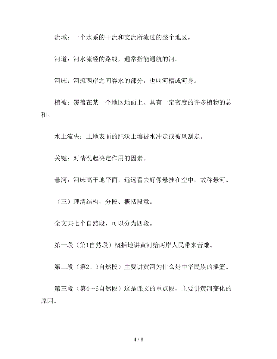 【教育资料】小学语文四年级教案《黄河是怎样变化的》教学设计之一.doc_第4页