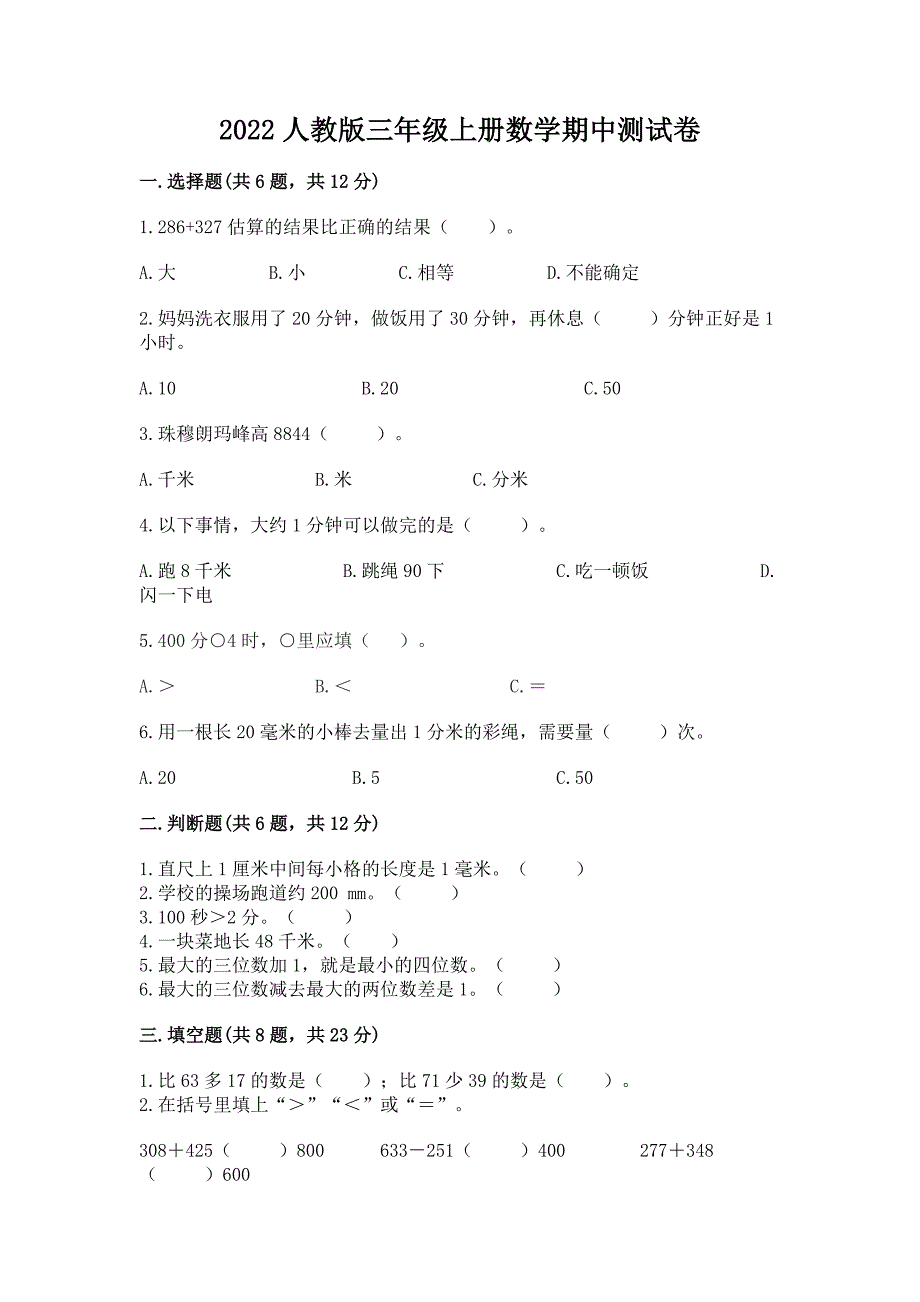 2022人教版三年级上册数学期中测试卷汇编.docx_第1页