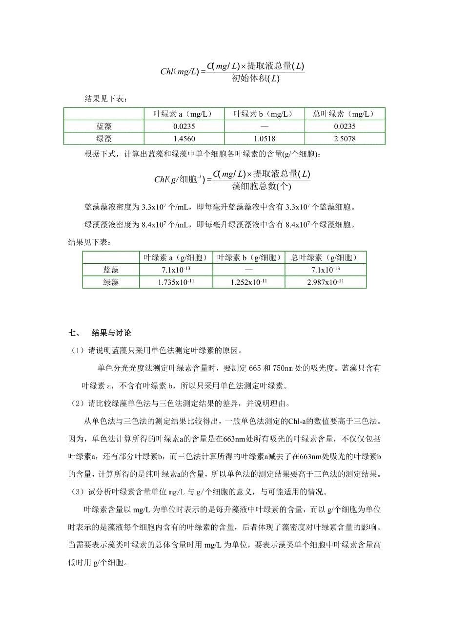 藻类叶绿素a的测定.doc_第5页