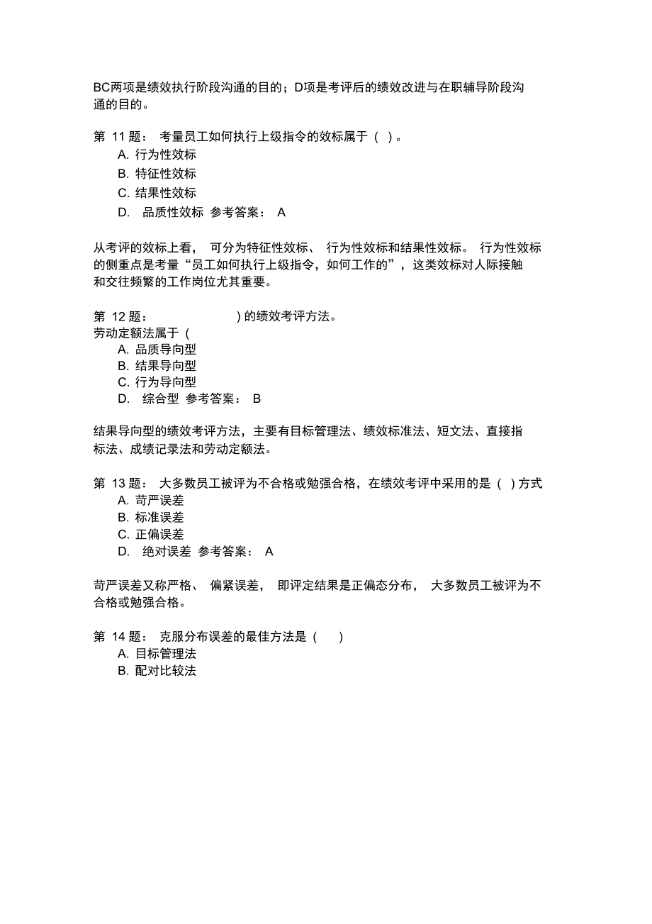 人力资源管理师理论知识历年真题汇编5_第4页