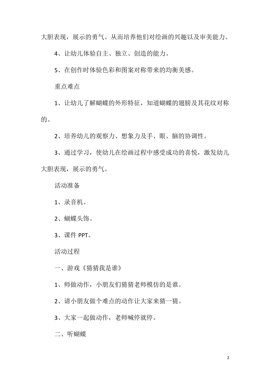 大班美术活动教案：美丽的蝴蝶教案(附教学反思)_第2页