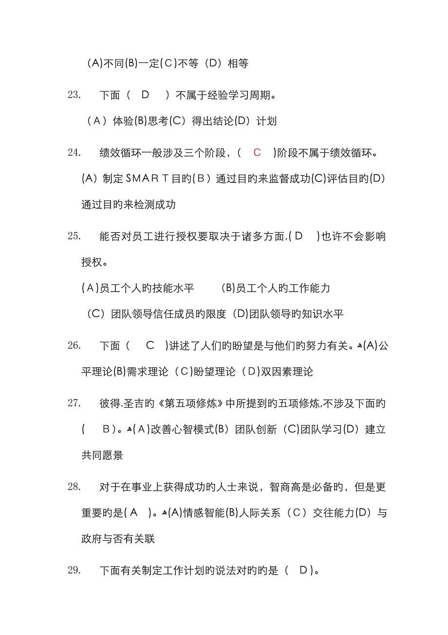 通用管理能力(基础级)——个人与团队管理模拟试卷_第5页