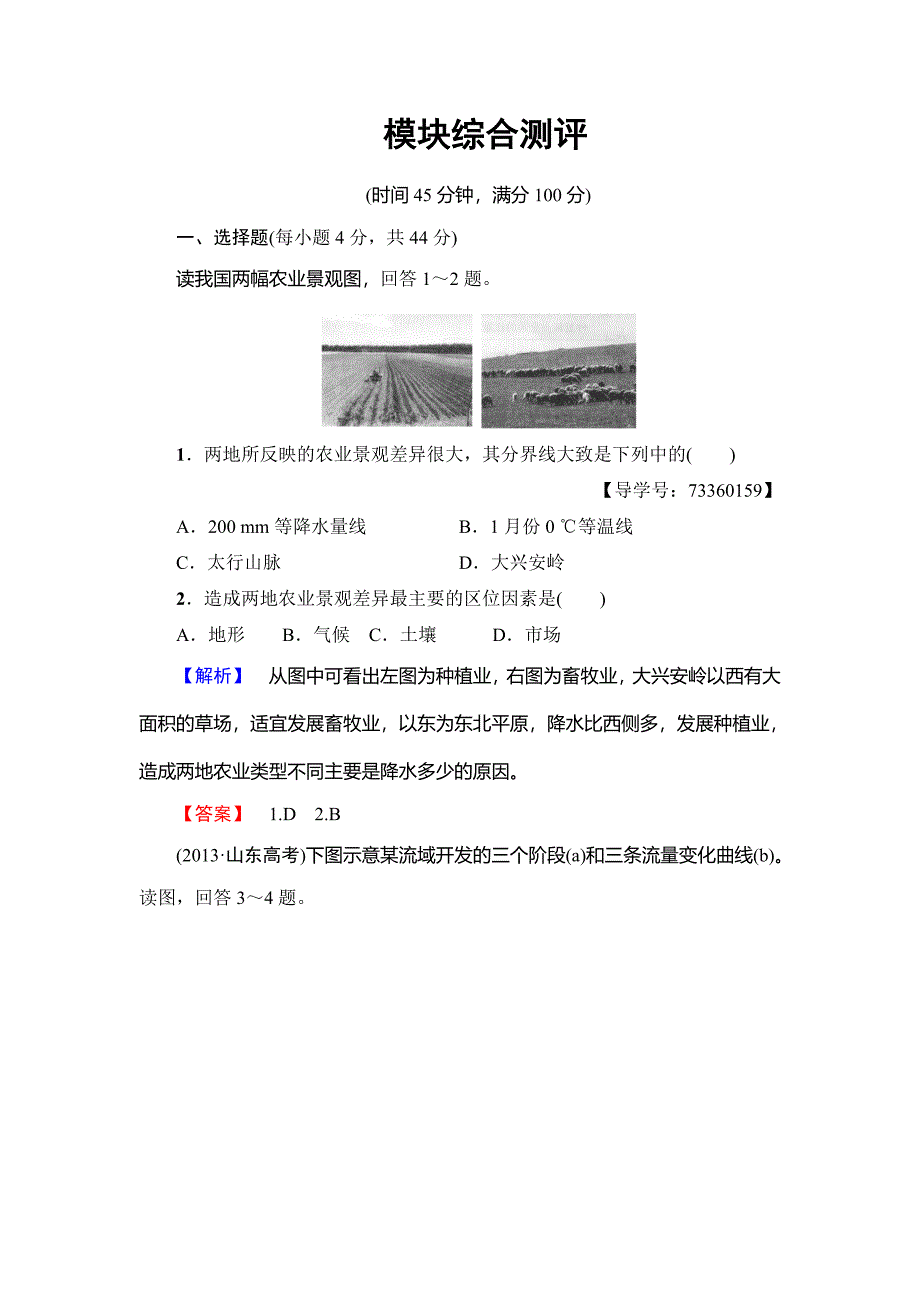 高中地理必修三中图版模块综合测评 Word版含解析_第1页