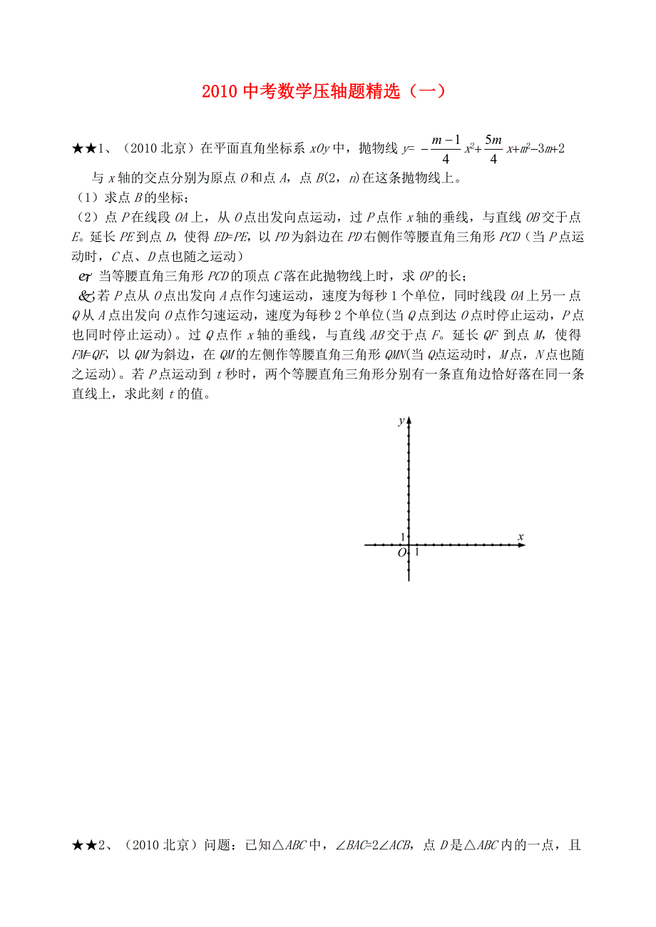 2010年中考数学压轴题精选(一)_第1页