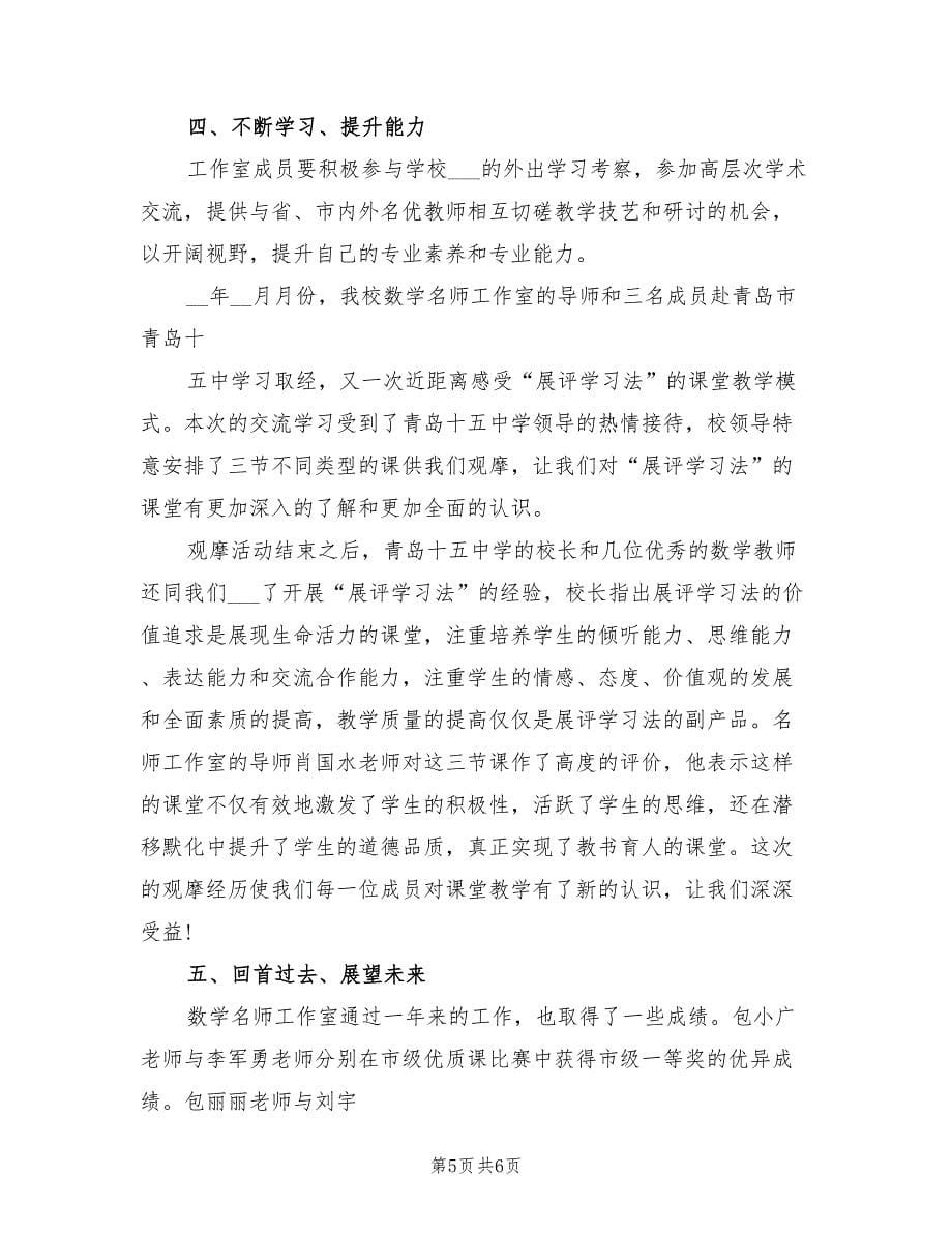 2022年高中数学名师工作室工作总结_第5页