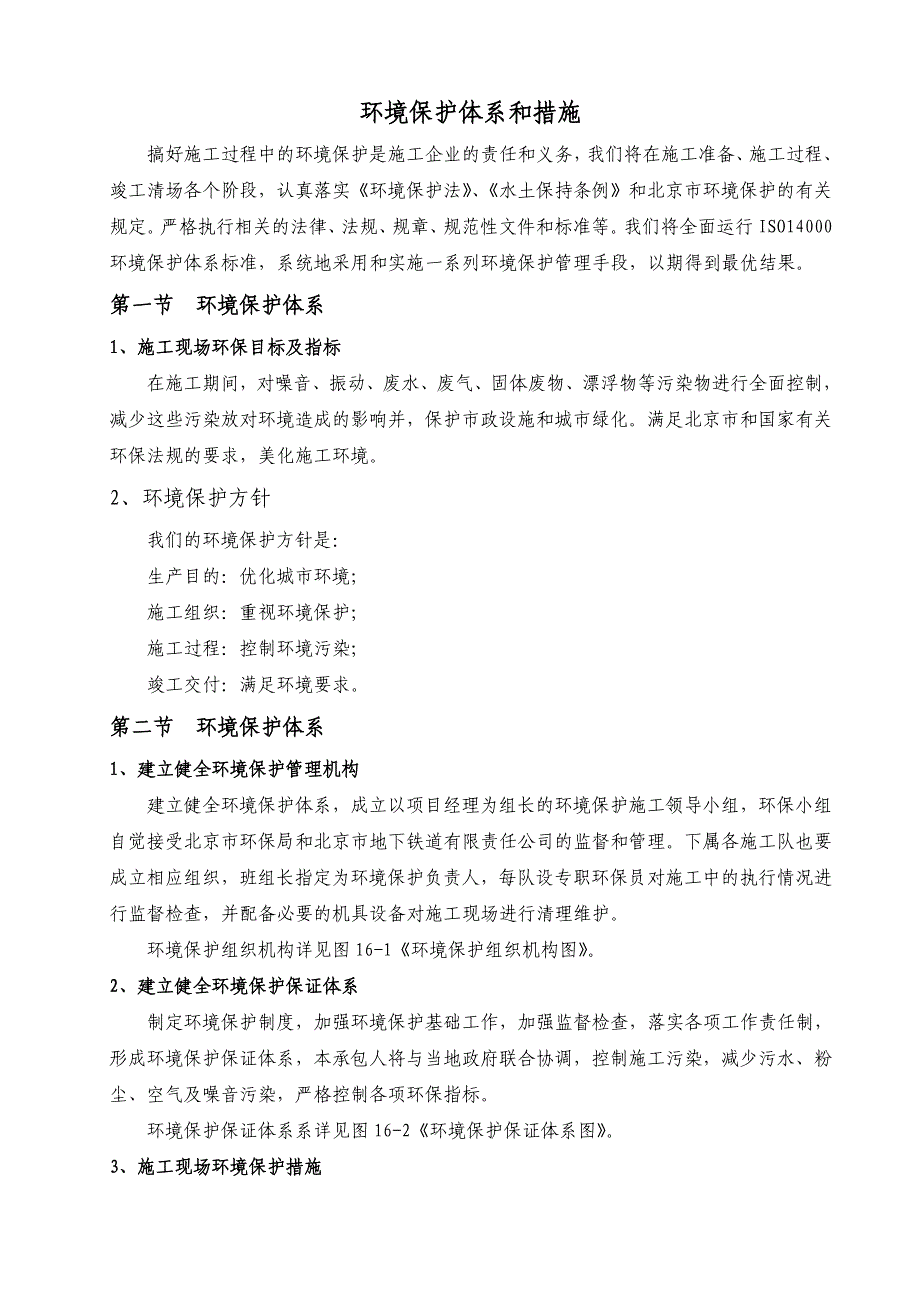 项目施工环境保护体系和措施.doc_第1页