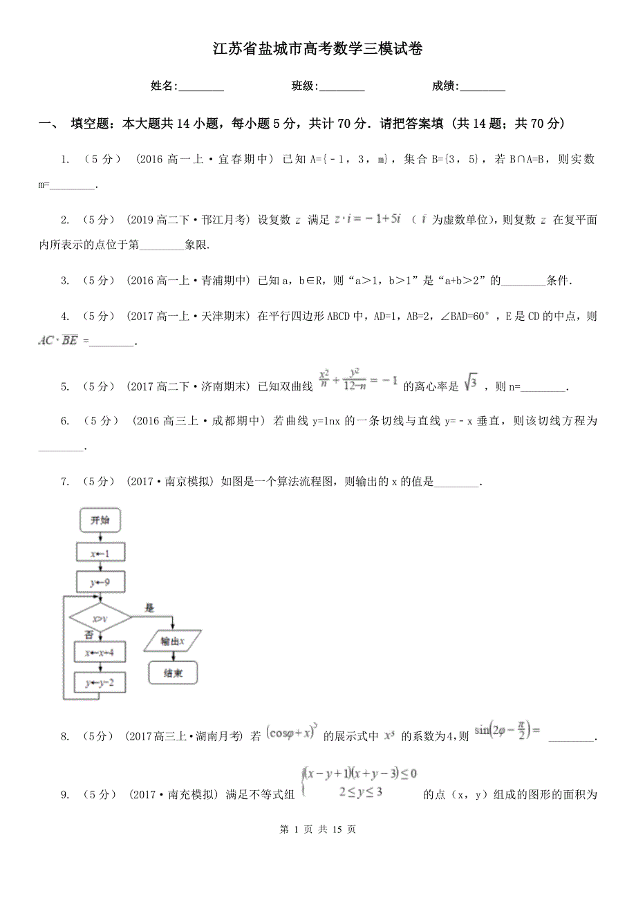 江苏省盐城市高考数学三模试卷_第1页