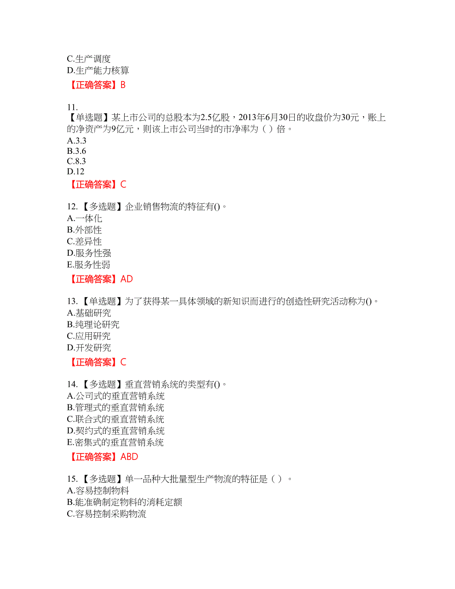 中级经济师《工商管理》试题15含答案_第3页