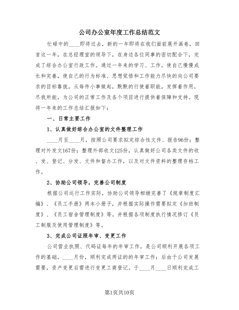 公司办公室年度工作总结范文（3篇）.doc_第1页