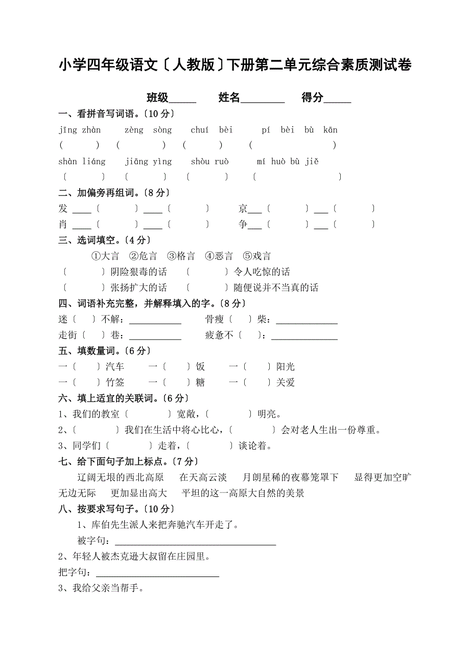 小学四年级语文(人教版)下册各单元、期中、期末综合素质测试卷_第3页