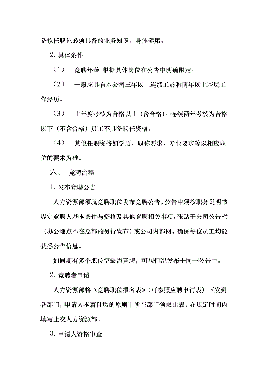 某公司竞聘管理办法_第2页