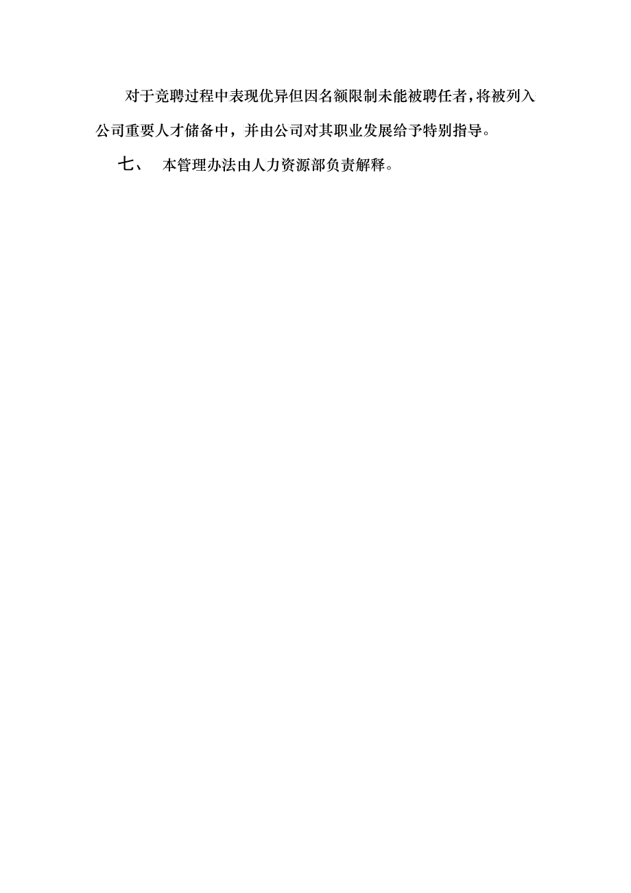 某公司竞聘管理办法_第4页