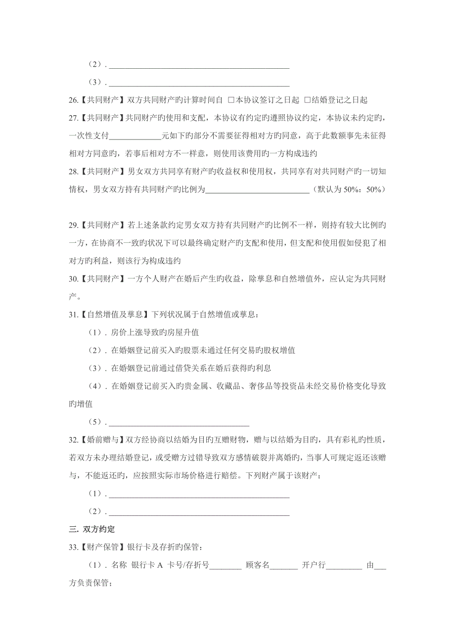 理性婚姻必备的婚前协议_第3页