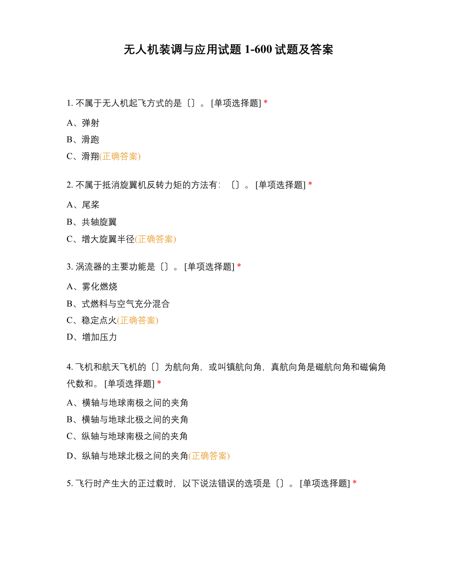无人机装调与应用试题00试题及答案.docx_第1页