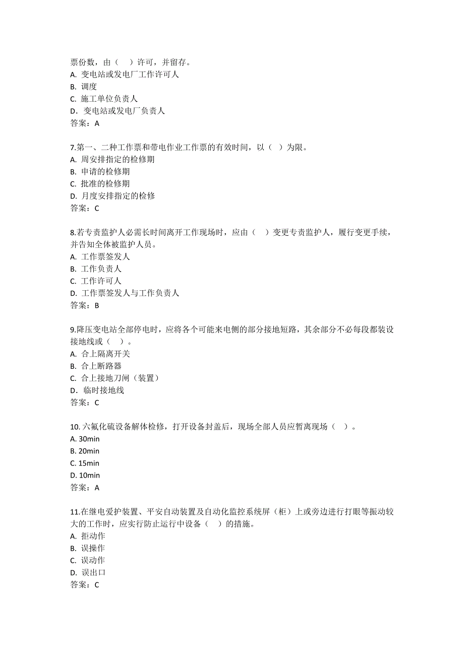 安规题库(发变电部分)_第2页