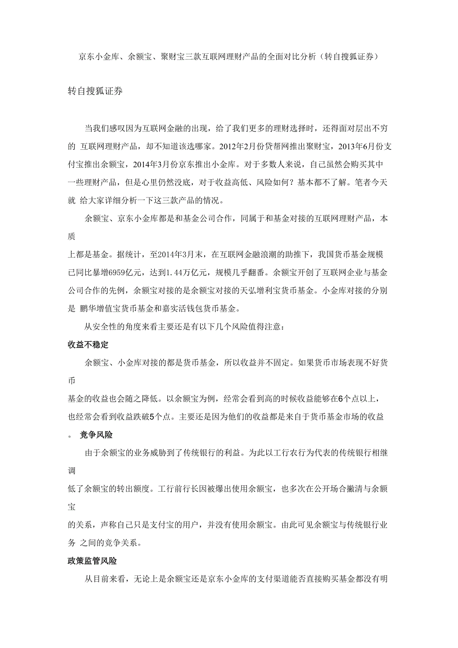 京东小金库、余额宝、聚财宝的全面对比分析_第1页