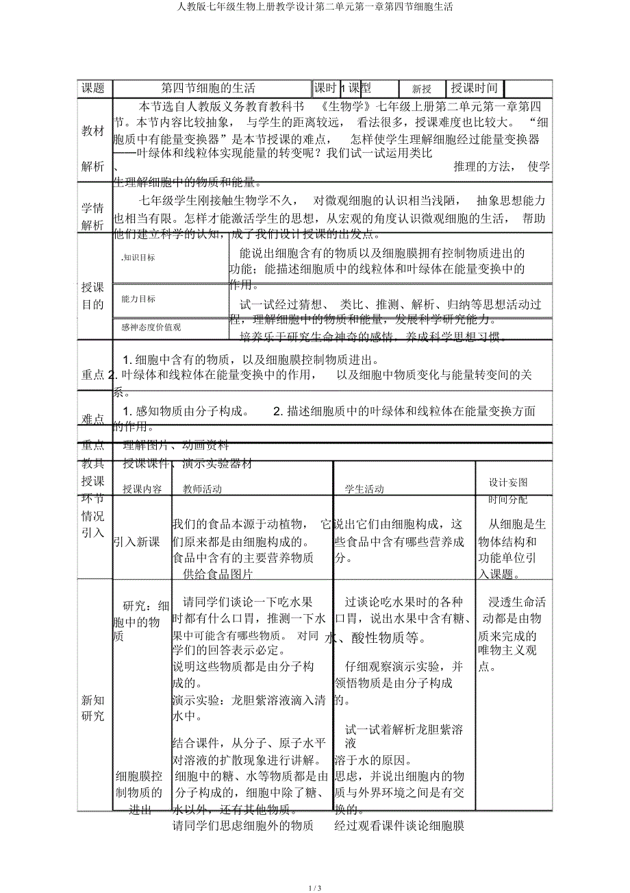 人教七年级生物上册教案第二单元第一章第四节细胞生活.docx_第1页