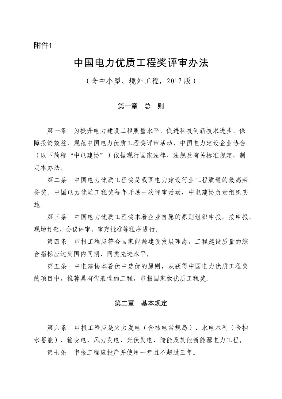 中国电力优质工程奖评审办法_第1页