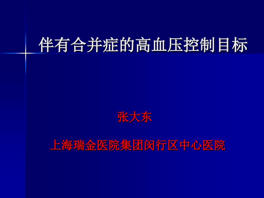 张大东上海瑞金医院集团闵行区中心医院_第1页