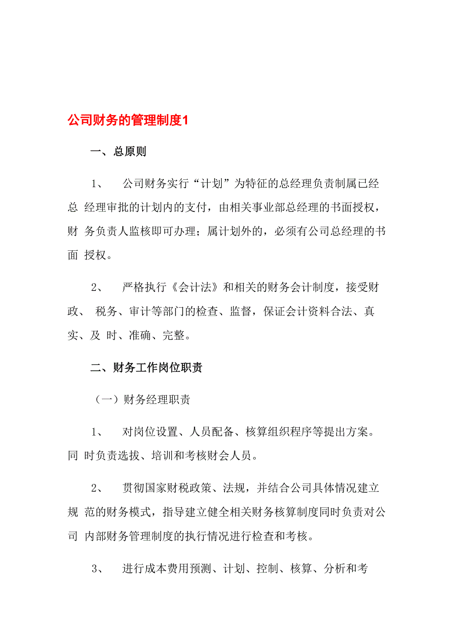 2022公司财务的管理制度_第1页