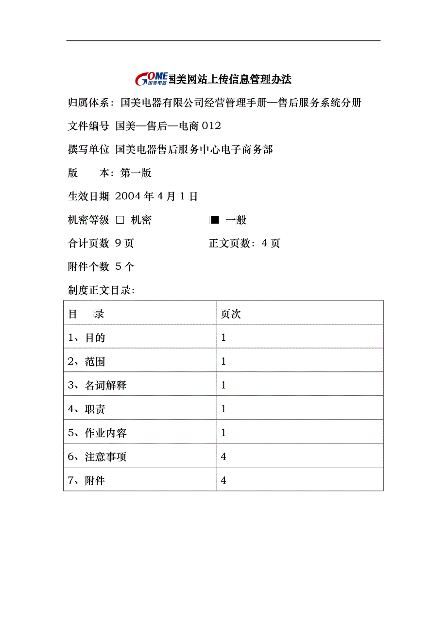 国美公司网站上传信息管理条例_第1页