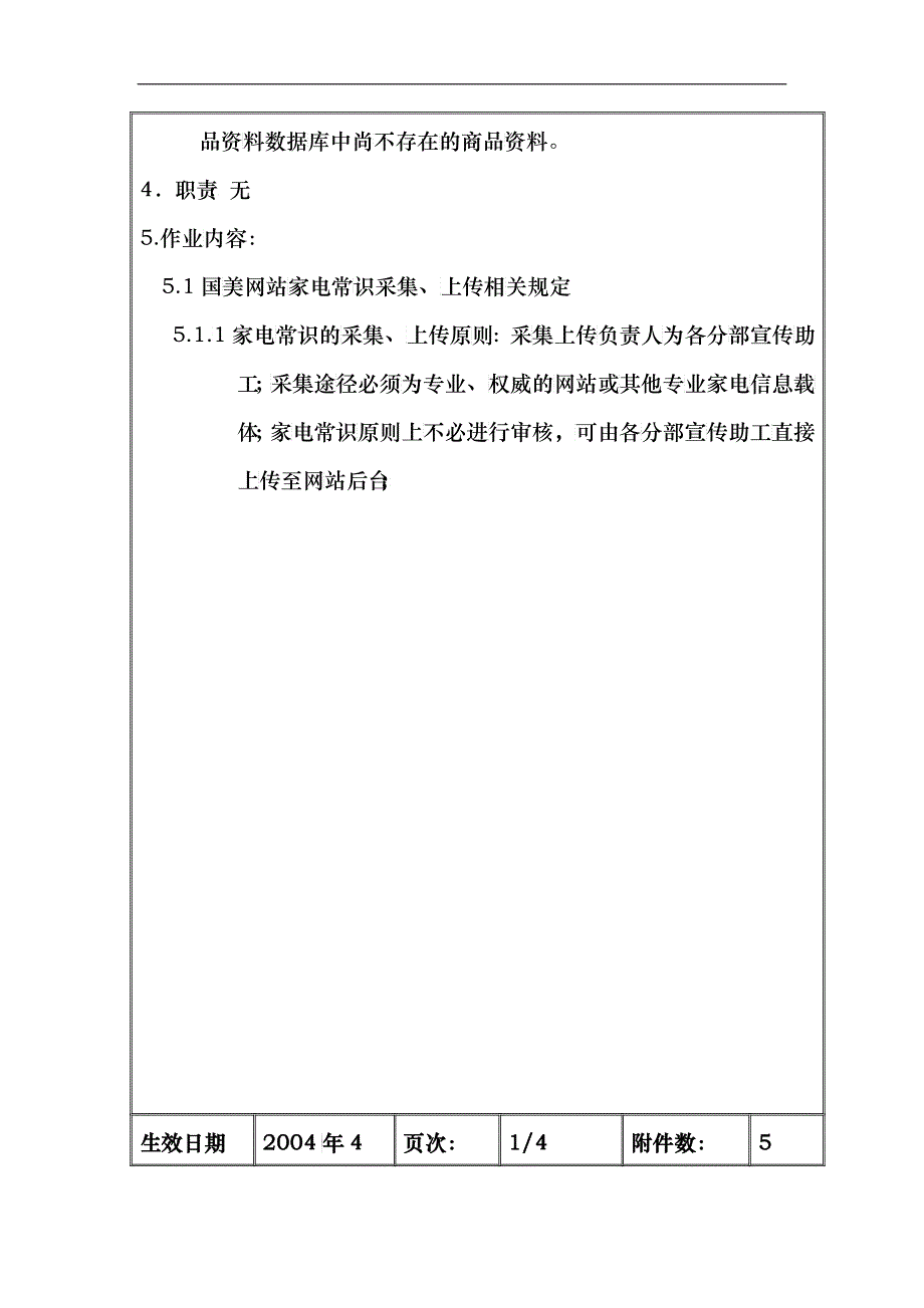 国美公司网站上传信息管理条例_第4页