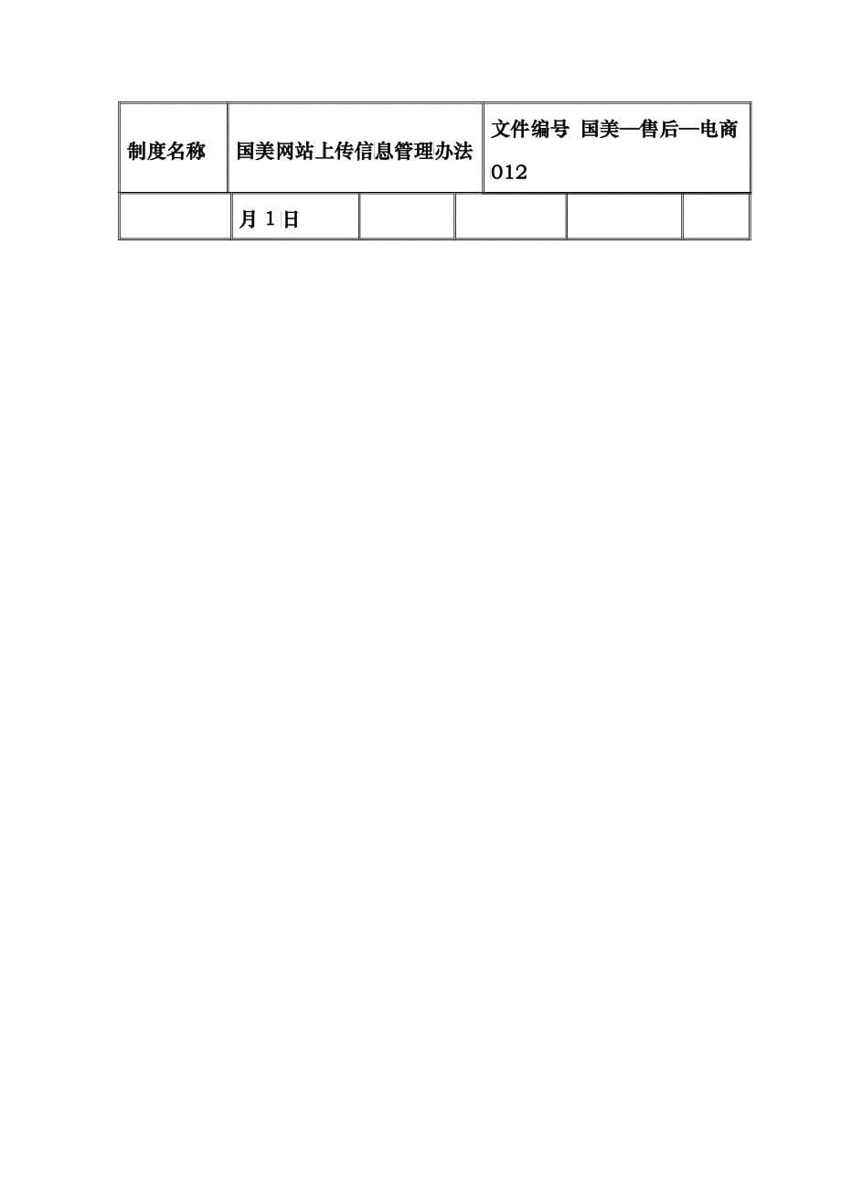 国美公司网站上传信息管理条例_第5页