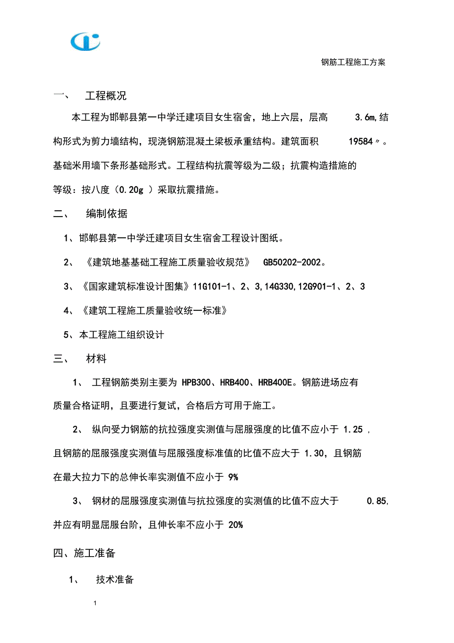 基础钢筋施工方案概要_第2页