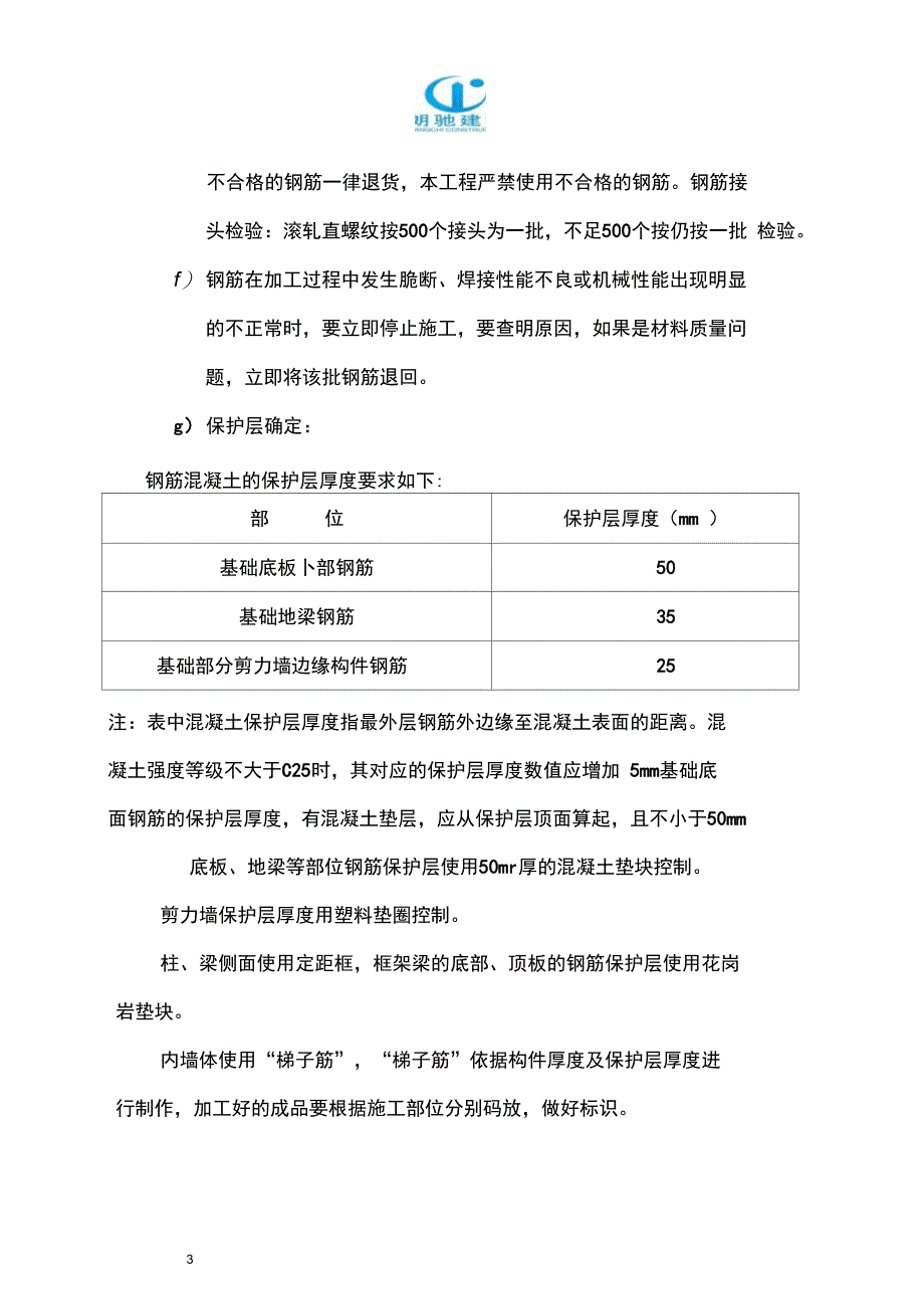 基础钢筋施工方案概要_第4页