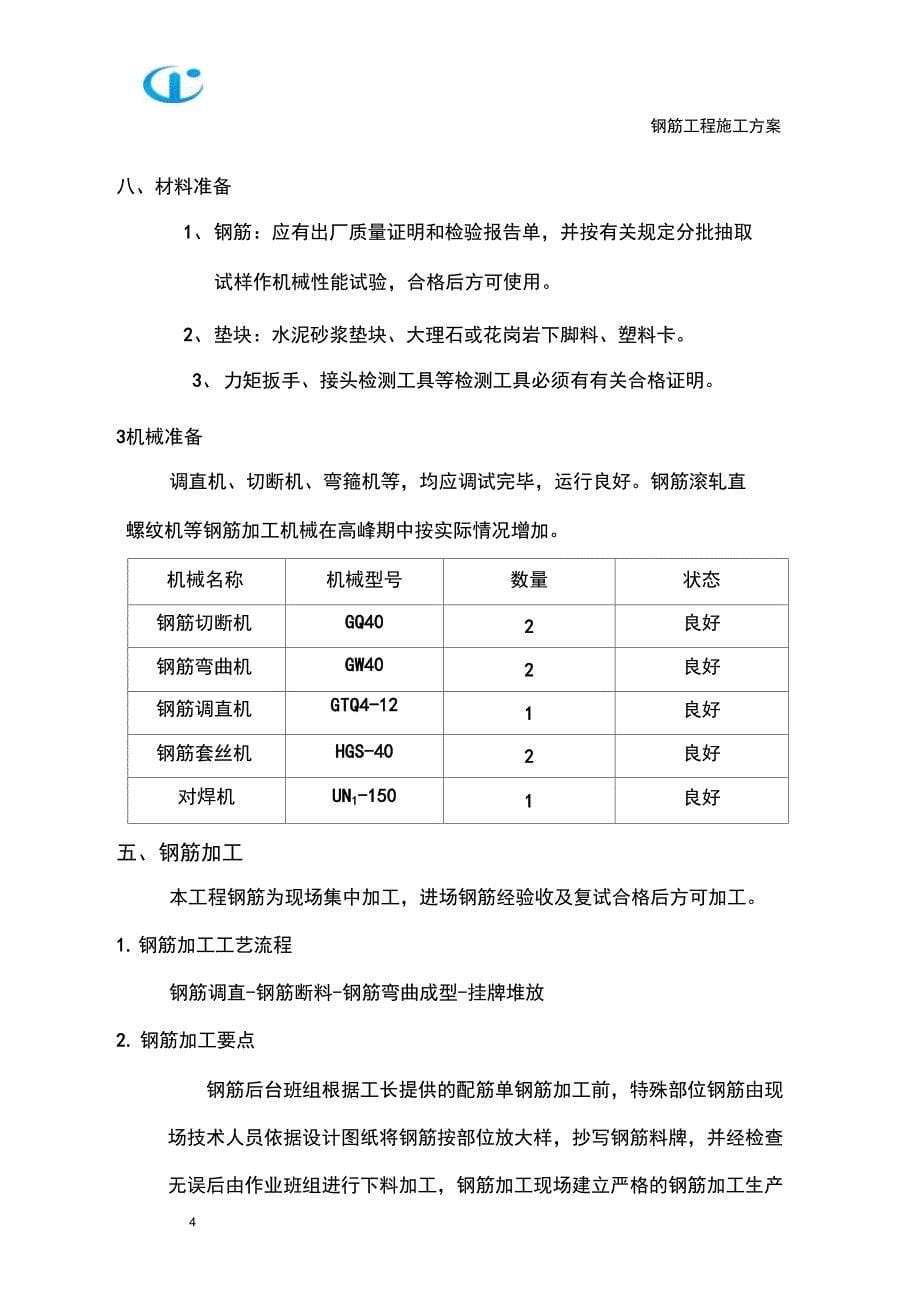 基础钢筋施工方案概要_第5页