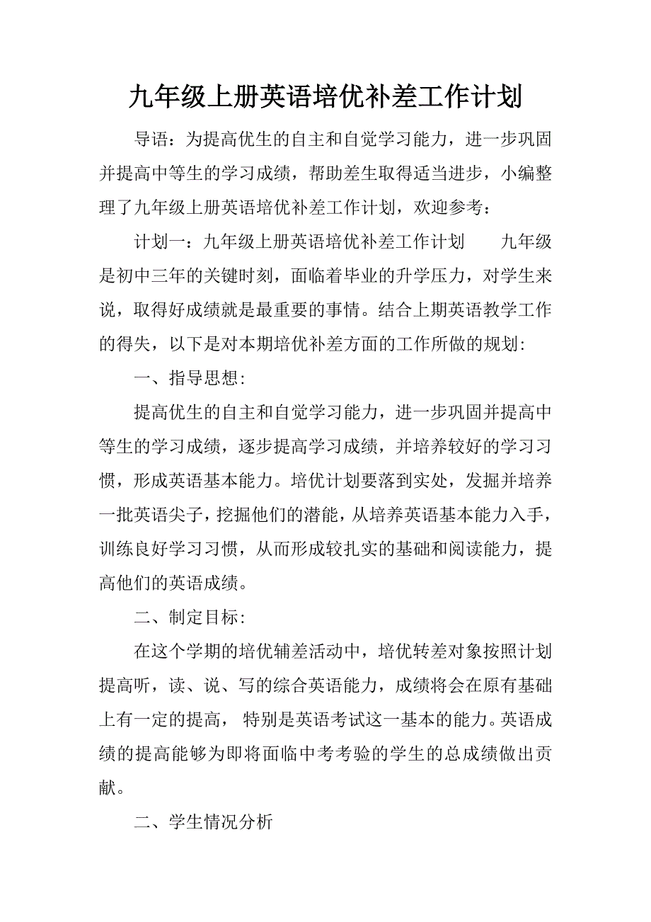 (完整)九年级上册英语培优补差工作计划.doc_第1页