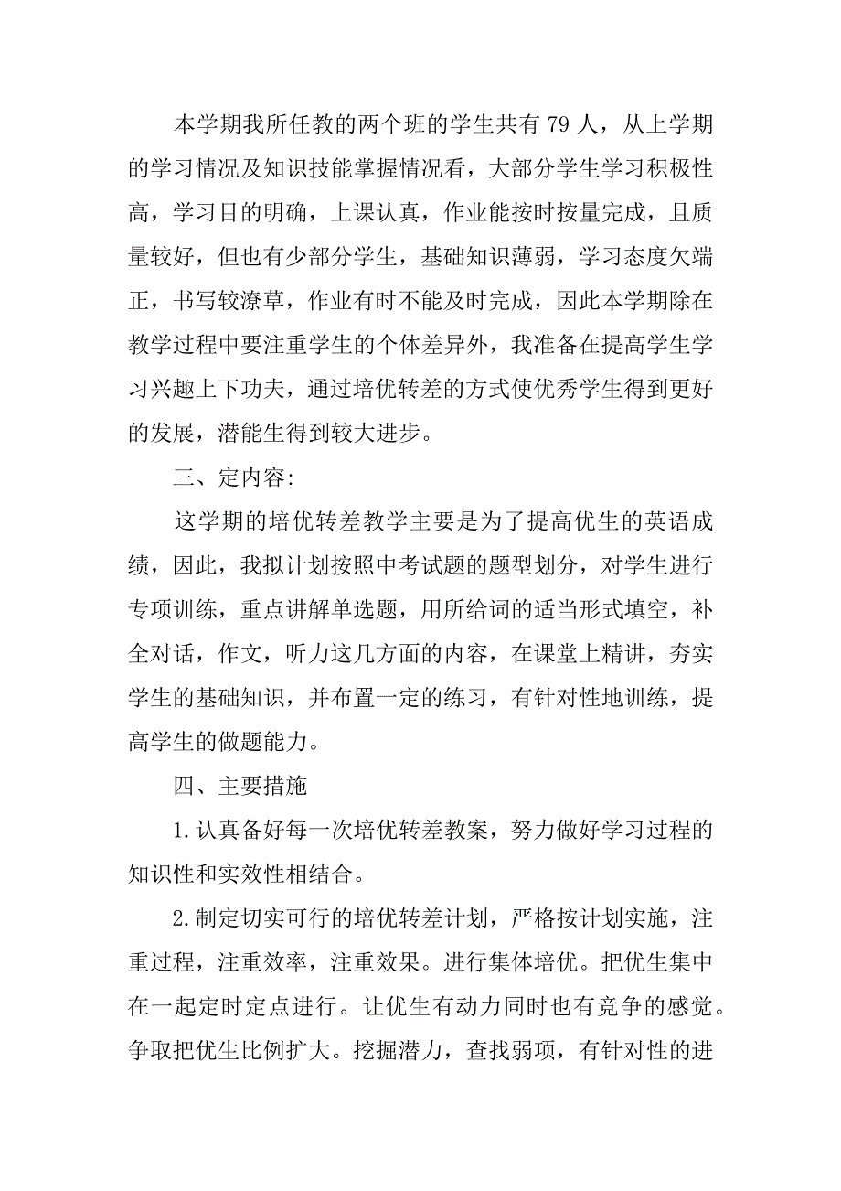 (完整)九年级上册英语培优补差工作计划.doc_第2页