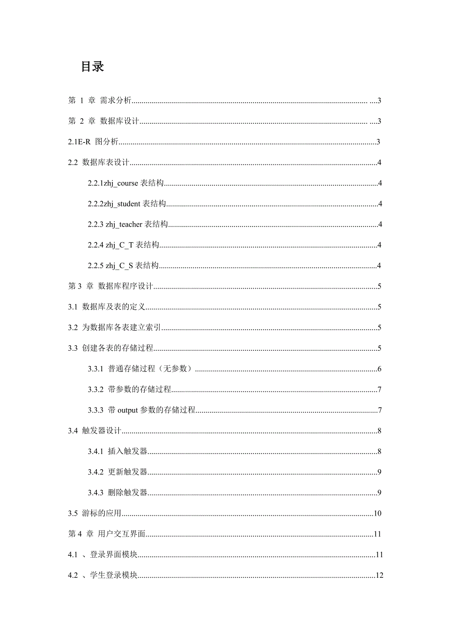 数据库设计教务管理系统.doc_第2页