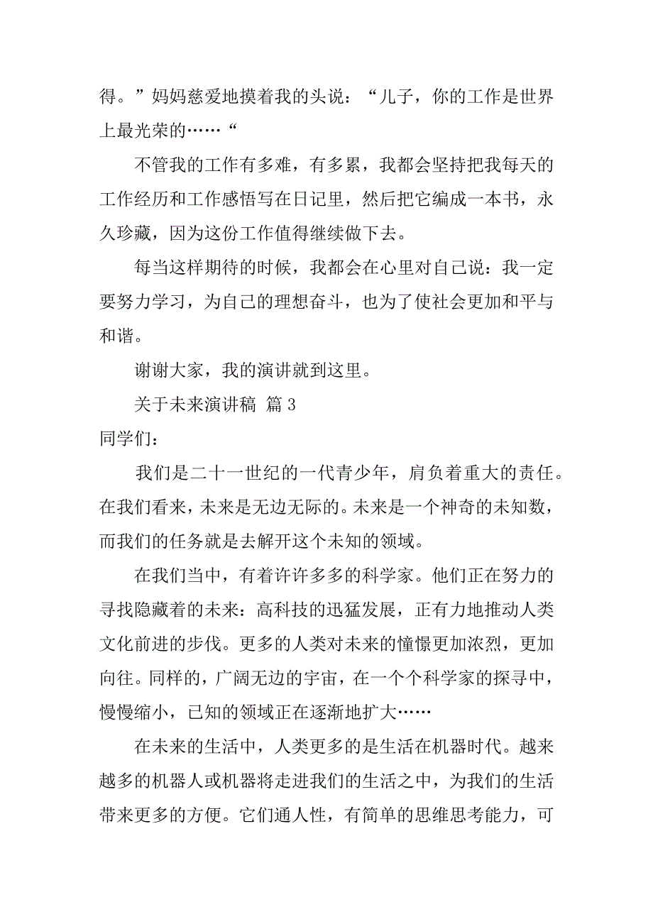 2024年关于未来演讲稿（通用20篇）_第4页