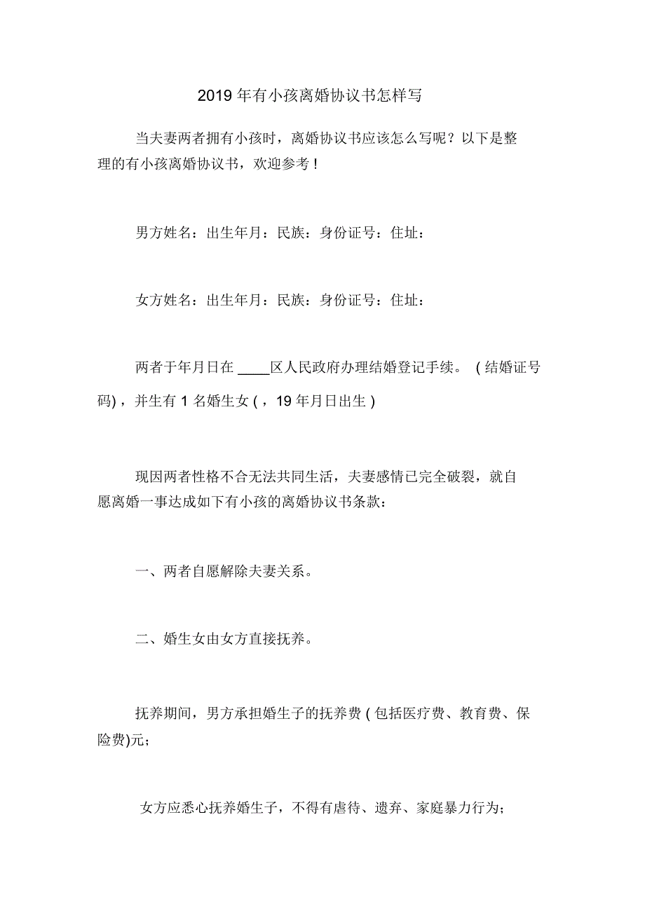 2019年有小孩离婚协议书怎样写_第1页