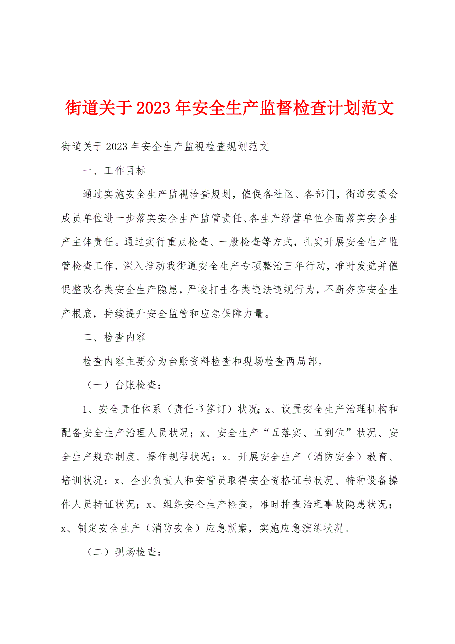 街道关于2023年安全生产监督检查计划范文.docx_第1页