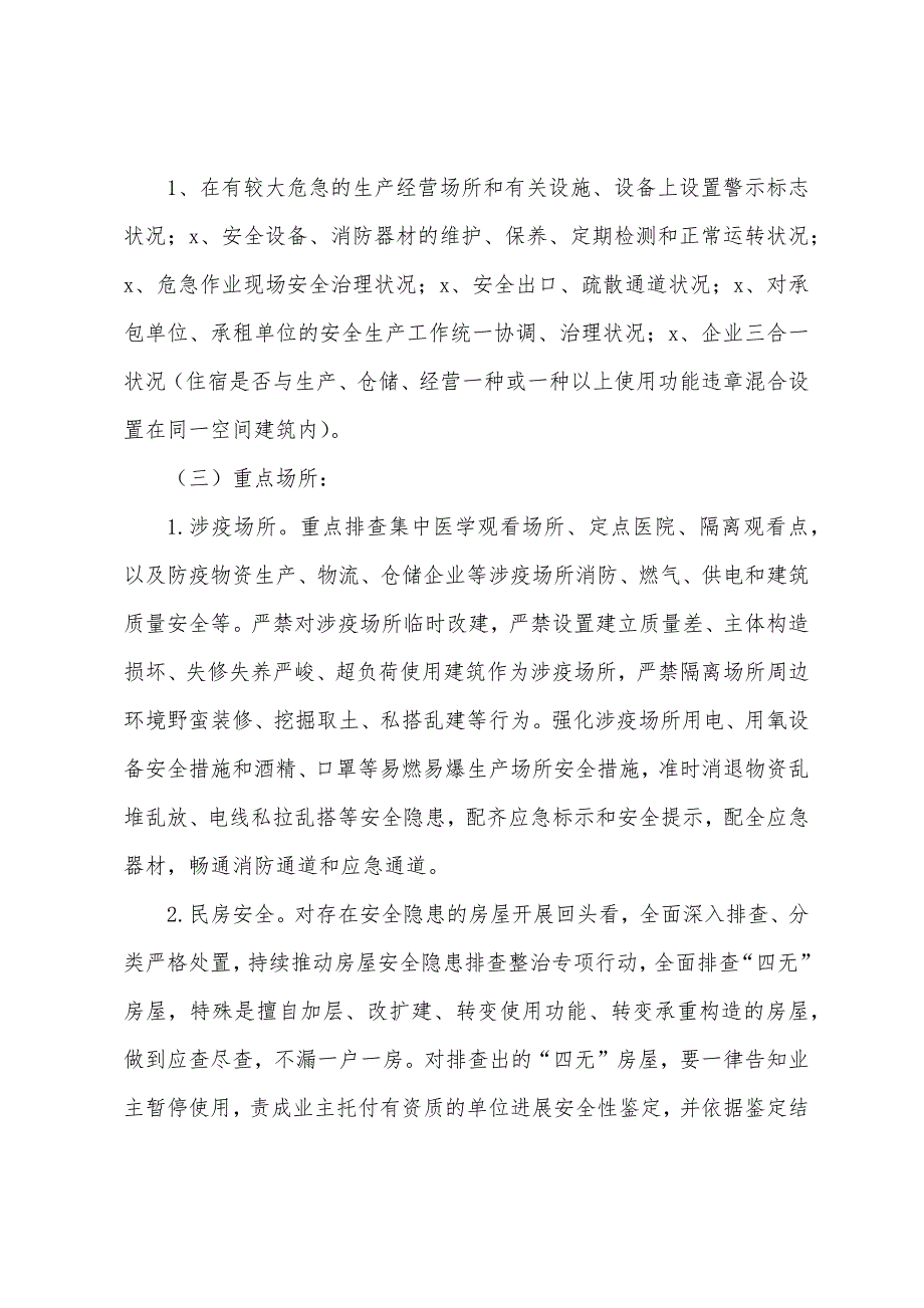 街道关于2023年安全生产监督检查计划范文.docx_第2页