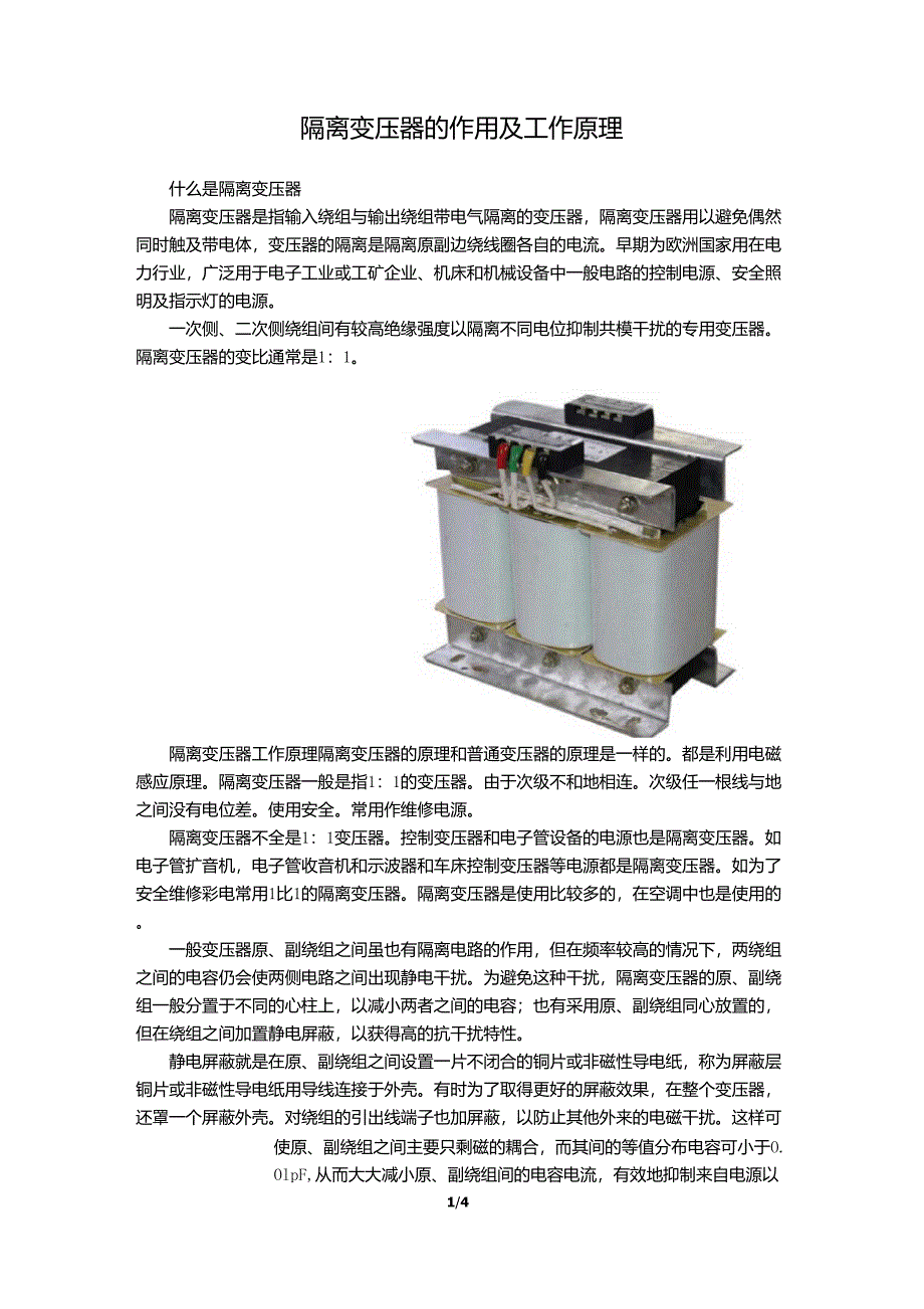 隔离变压器的作用及工作原理_第1页