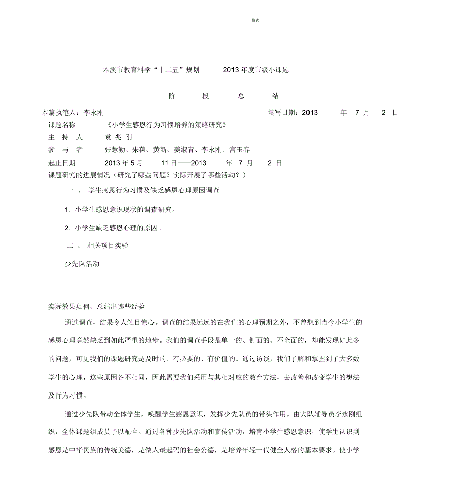 小学生感恩行为习惯培养小课题阶段总结反思_第3页