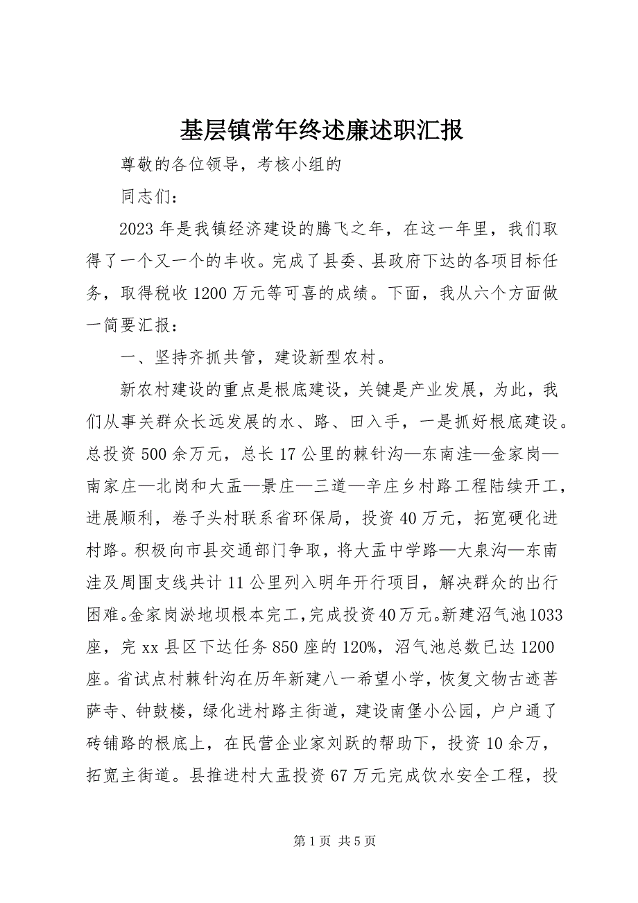 2023年基层镇长年终述廉述职汇报.docx_第1页