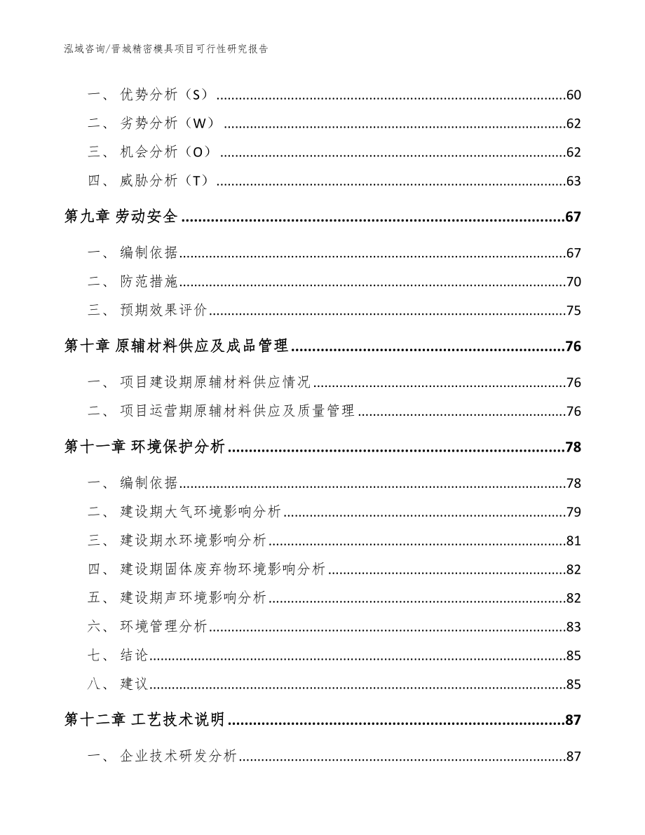 晋城精密模具项目可行性研究报告范文参考_第3页
