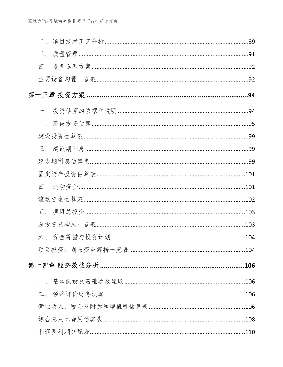 晋城精密模具项目可行性研究报告范文参考_第4页